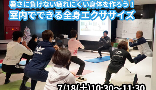 【7/18(土)開催】『暑さに負けない疲れにくい身体を作ろう！室内でできる全身エクササイズ』グループレッスンのお知らせ