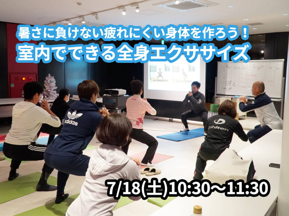 【7/18(土)開催】『暑さに負けない疲れにくい身体を作ろう！室内でできる全身エクササイズ』グループレッスンのお知らせ