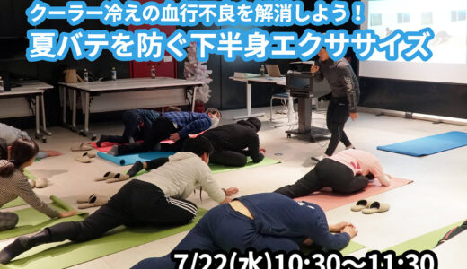 【7/22(水)開催】『クーラー冷えの血行不良を解消しよう！夏バテを防ぐ下半身エクササイズ』グループレッスンのお知らせ