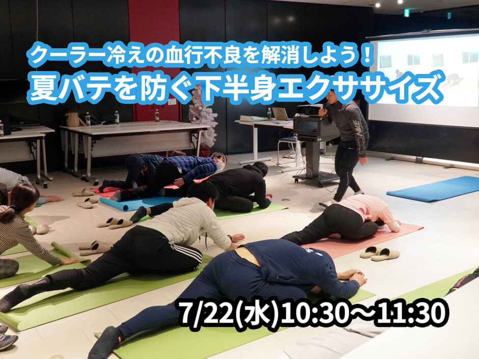 【7/22(水)開催】『クーラー冷えの血行不良を解消しよう！夏バテを防ぐ下半身エクササイズ』グループレッスンのお知らせ