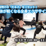 【8/22(土)開催】『お盆明けの「だるさ」をリセット！身体が軽くなる全身エクササイズ』グループレッスンのお知らせ
