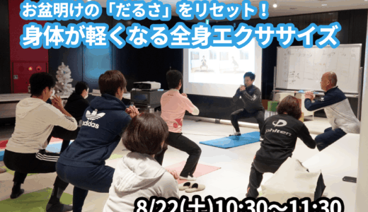 【8/22(土)開催】『お盆明けの「だるさ」をリセット！身体が軽くなる全身エクササイズ』グループレッスンのお知らせ