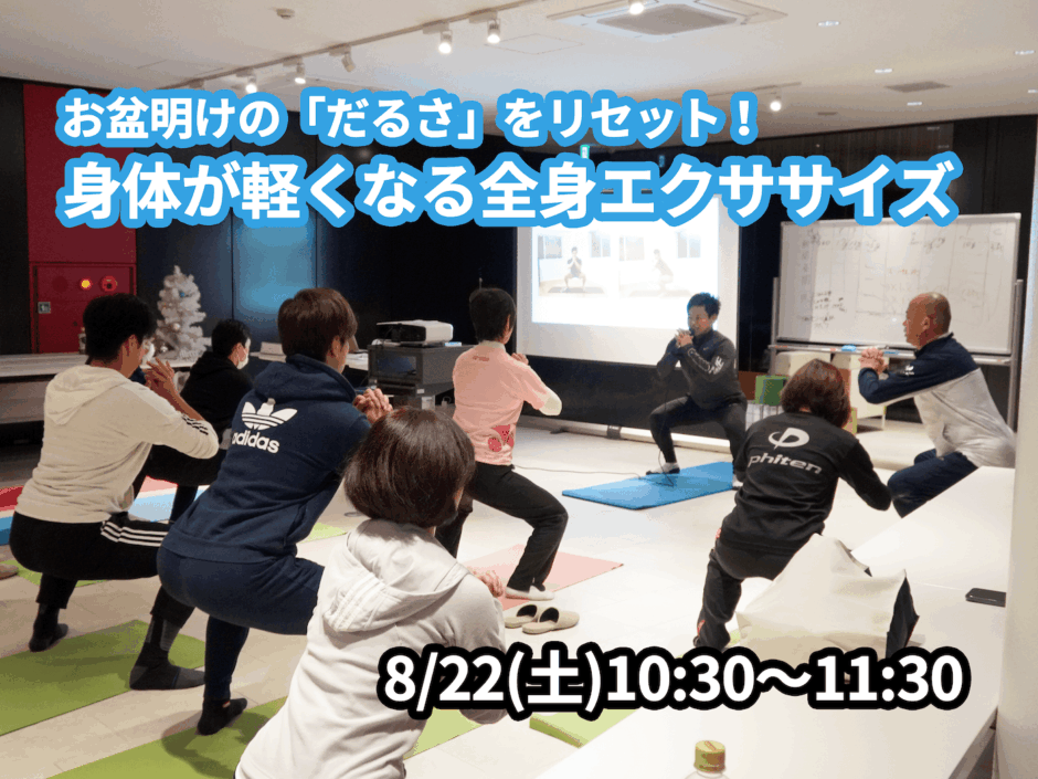 【8/22(土)開催】『お盆明けの「だるさ」をリセット！身体が軽くなる全身エクササイズ』グループレッスンのお知らせ