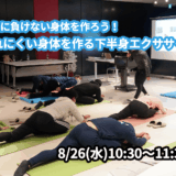 【8/26(水)開催】『残暑に負けない！疲れにくい身体を作る下半身エクササイズ』グループレッスンのお知らせ