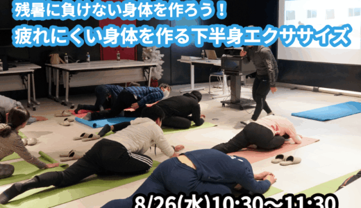 【8/26(水)開催】『残暑に負けない！疲れにくい身体を作る下半身エクササイズ』グループレッスンのお知らせ
