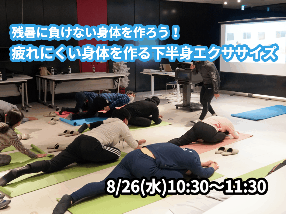 【8/26(水)開催】『残暑に負けない！疲れにくい身体を作る下半身エクササイズ』グループレッスンのお知らせ