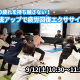【9/12(土)開催】『夏の疲れを持ち越さない！血流アップで疲労回復エクササイズ』グループレッスンのお知らせ
