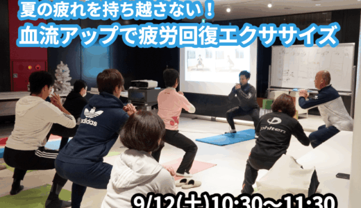 【9/12(土)開催】『夏の疲れを持ち越さない！血流アップで疲労回復エクササイズ』グループレッスンのお知らせ