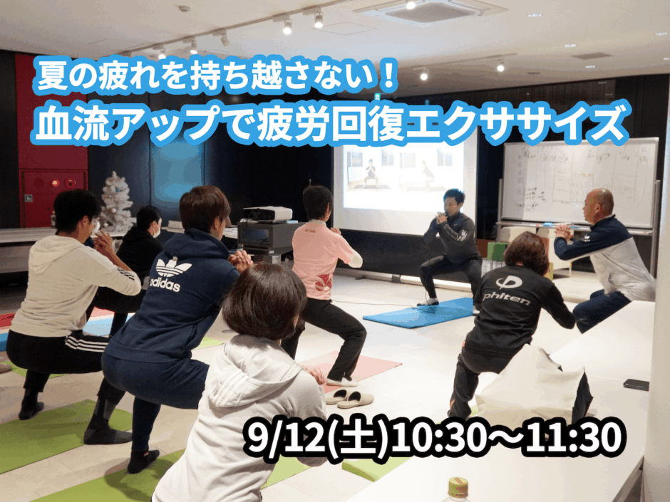 【9/12(土)開催】『夏の疲れを持ち越さない！血流アップで疲労回復エクササイズ』グループレッスンのお知らせ