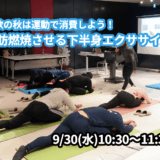 【9/30(水)開催】『食欲の秋は運動で消費しよう！脂肪燃焼させる下半身エクササイズ』グループレッスンのお知らせ