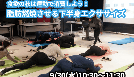 【9/30(水)開催】『食欲の秋は運動で消費しよう！脂肪燃焼させる下半身エクササイズ』グループレッスンのお知らせ