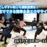 【10/17(土)開催】『過ごしやすい秋こそ運動習慣を！自宅でできる簡単全身エクササイズ』グループレッスンのお知らせ