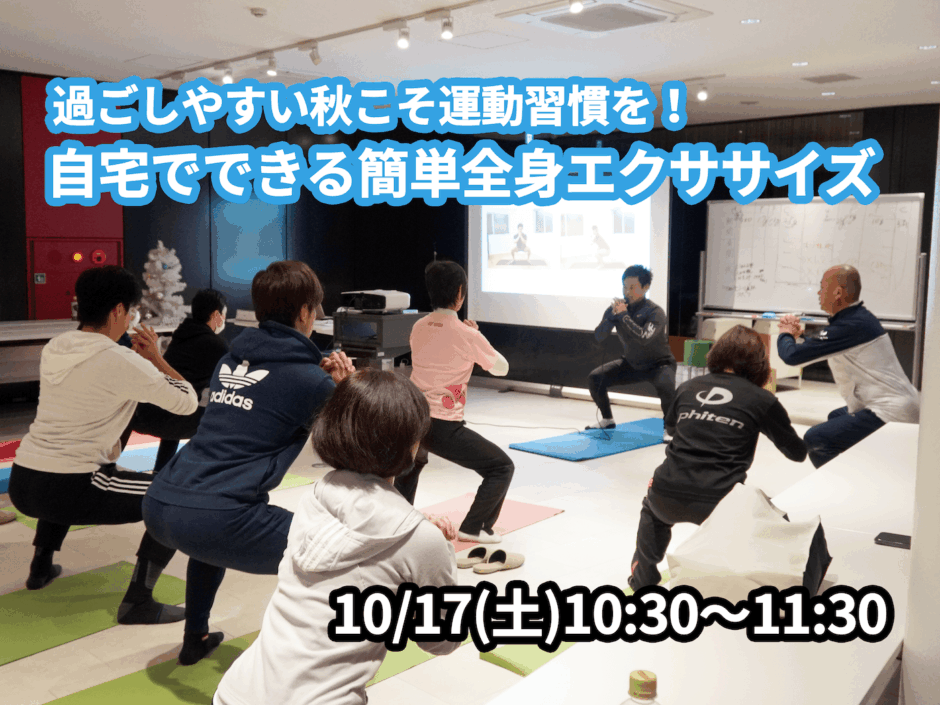 【10/17(土)開催】『過ごしやすい秋こそ運動習慣を！自宅でできる簡単全身エクササイズ』グループレッスンのお知らせ