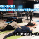 【10/21(水)開催】『食べる秋・動く秋！余分な脂肪をつけないための下半身エクササイズ』グループレッスンのお知らせ