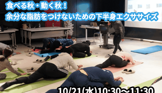 【10/21(水)開催】『食べる秋・動く秋！余分な脂肪をつけないための下半身エクササイズ』グループレッスンのお知らせ