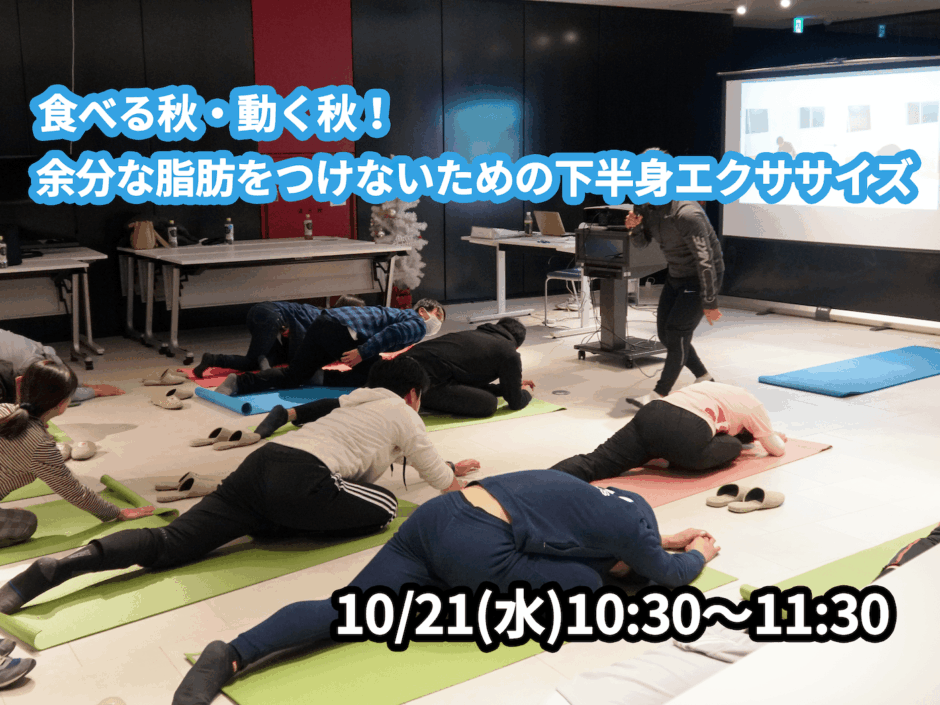 【10/21(水)開催】『食べる秋・動く秋！余分な脂肪をつけないための下半身エクササイズ』グループレッスンのお知らせ