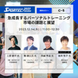 急成長するパーソナルトレーニング市場の課題と展望セミナー登壇【SPORTEC Fukuoka2023】（2023年12月14日）