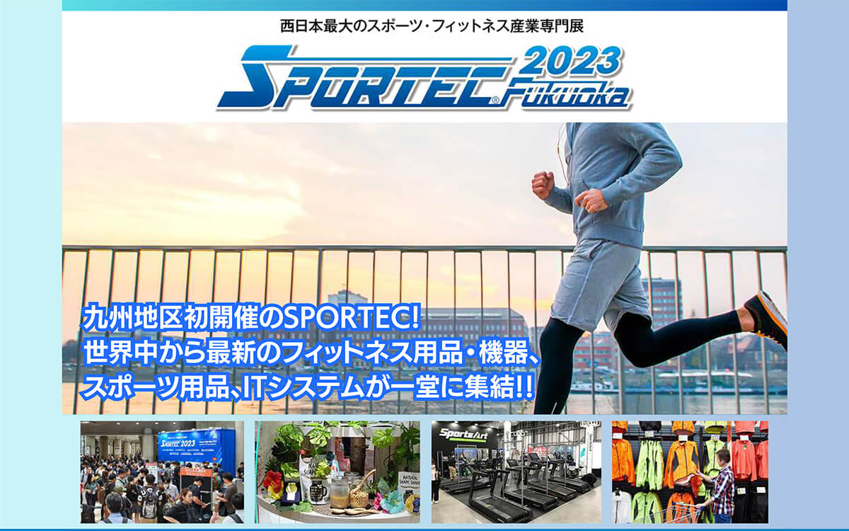 フィットネス産業専門展示会「SPORTEC Fukuoka2023」とは？